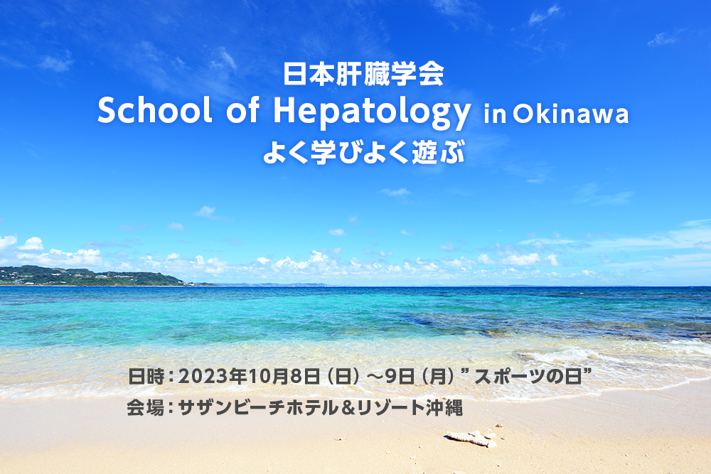 日本肝臓学会School of Hepatology in Okinawa