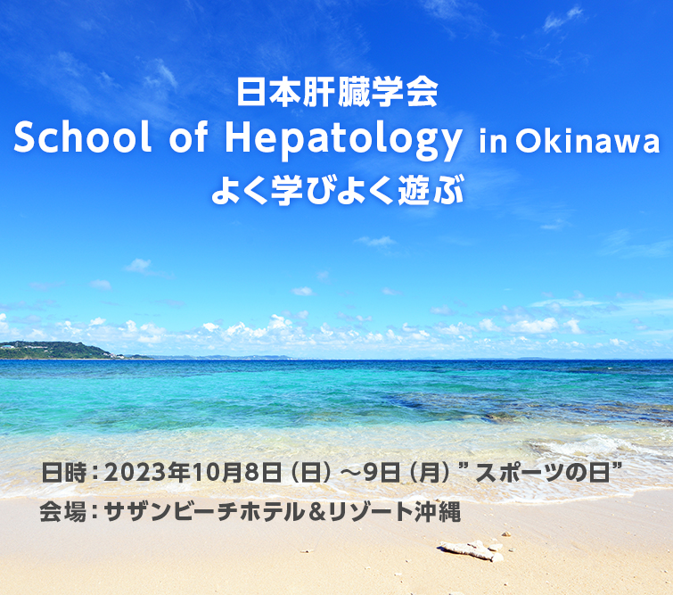 日本肝臓学会School of Hepatology in Okinawa